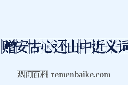 赠安古心还山中近义词是什么意思的图片